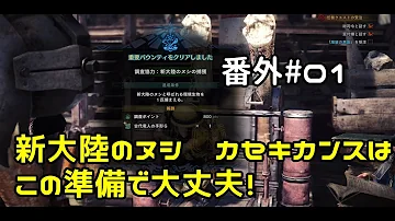 調査協力 新大陸のヌシ捕獲 調査協力 新大陸のヌシ捕獲