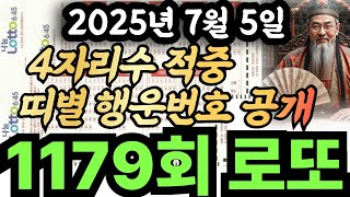 1179회차 로또 당첨 적중! 띠별 행운번호 공개 &#39;이 숫자&#39; 반드시 기억하라!!,띠별 명리+풍수기반 핵심추천번호 공개!” “이번주 1179회 로또! 띠별 운세+행운번호 총정리