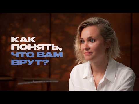 Как распознать ложь? Профайлер о языке тела, обмане и соцсетях