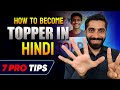 ये 7 गलतियां आपको हिन्दी Topper 🏆 बनने से रोक रही हैं! ❌ तुरन्त सुधार लो 💪 | Zero से Hero in Hindi 🚀