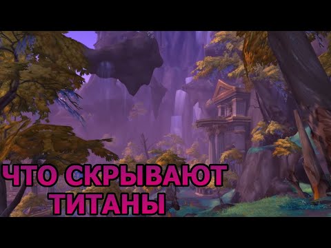 Видео: Wow Dragonflight. Прохождение. Кампания за известность. Что скрывают титаны. (озвучка ботов)