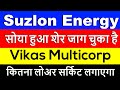 Vikas Multicorp share | suzlon energy latest news | Vikas Multicorp share latest news | suzlon