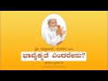 ಭಾವೈಕ್ಯತೆ ಎಂದರೇನು?  (Bhavaikyate Yandarenu)