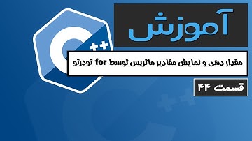آموزش کامل C++ 2022 - مقدار دهی و نمایش مقادیر ماتریس با حلقه تودرتو - قسمت 44