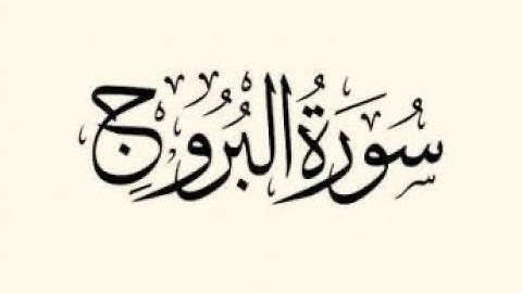 سورة البروج ارح سمعك.. تلاوة هادئة تريح القلب والعقل💙🎧 || الشيخ عبد الرحمن السديس ||💫🕊️