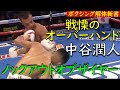 中谷潤人 ノックアウトオブザイヤー候補筆頭か 戦慄のオーバーハンドで失神KO