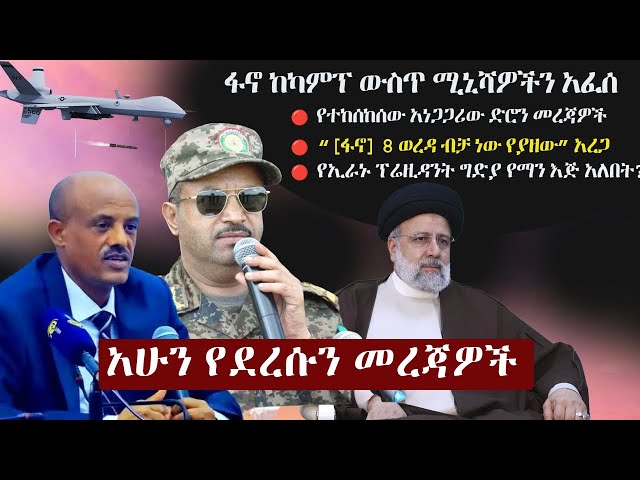 Ethiopia: አሁን የደረሱን መረጃዎች | ዘ ኢትዮጵያ | The Ethiopia News NOW May 24, 2024 class=