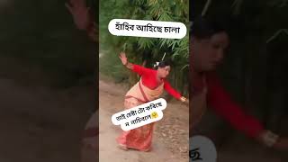 #bihu #rivals #reelchallenge #reelviral #funnyvideo #videoshort#shortvideo #reelchallenge #hibu