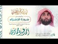 سورة الإسراء القارئ احمد حمادي