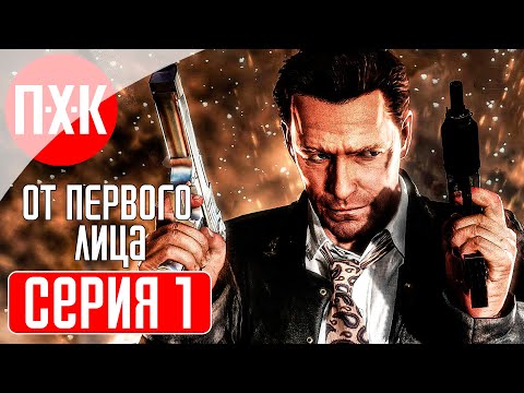 MAX PAYNE 3 FIRST PERSON MOD Прохождение 1 ᐅ Макс Пэйн 3 от первого лица.