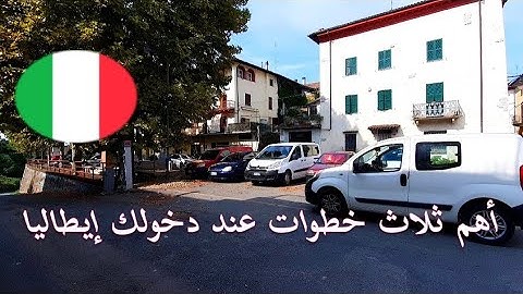 خطوات يجب أن تفعلها عند وصولك إيطاليا إجراءات مهمة