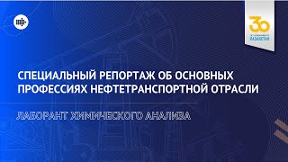 В чем заключается работа лаборант химического  анализа? Смотрите в сюжете.