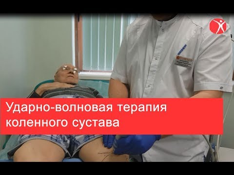 Ударно-волновая терапия коленного сустава