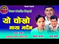 Best Nepali Lok Dohori Song Yo Chokho Maya Mardain By Yam Chhetri And Bishnu Majhi