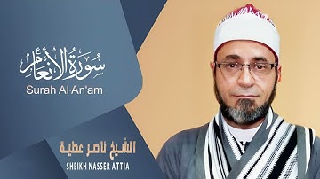 سورة الانعام (كاملة) | القارئ ناصرعطية | من روائع المصحف المرتل تلاوة تفوق الوصف