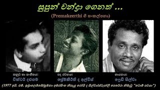 Supun Chandra Genath - සපන චනදර ගනත