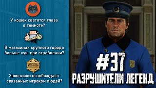 RDR 2 - РАЗРУШИТЕЛИ ЛЕГЕНД #37