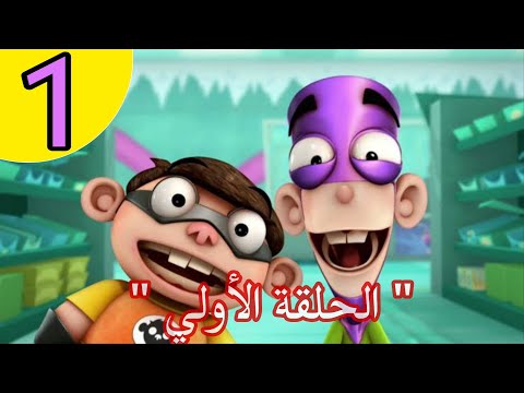 فان بوي وشمشم الحلقة الأولي أنا رجل الثلج