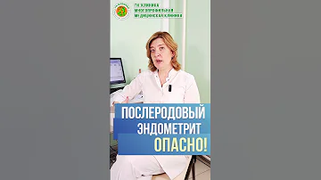 Послеродовый эндометрит -  грозное последствие плохого сокращения матки после родов!
