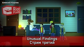 Unusual Findings. Стрим третий