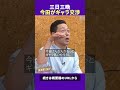 三日三晩続いた今田耕司のギャラ交渉 #トーク #ダウンタウンプラス