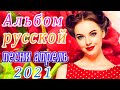 Зажигательные песни Аж до мурашек Остановись постой Сергей Орлов🔥Новая песня апреля 2021 года🎷