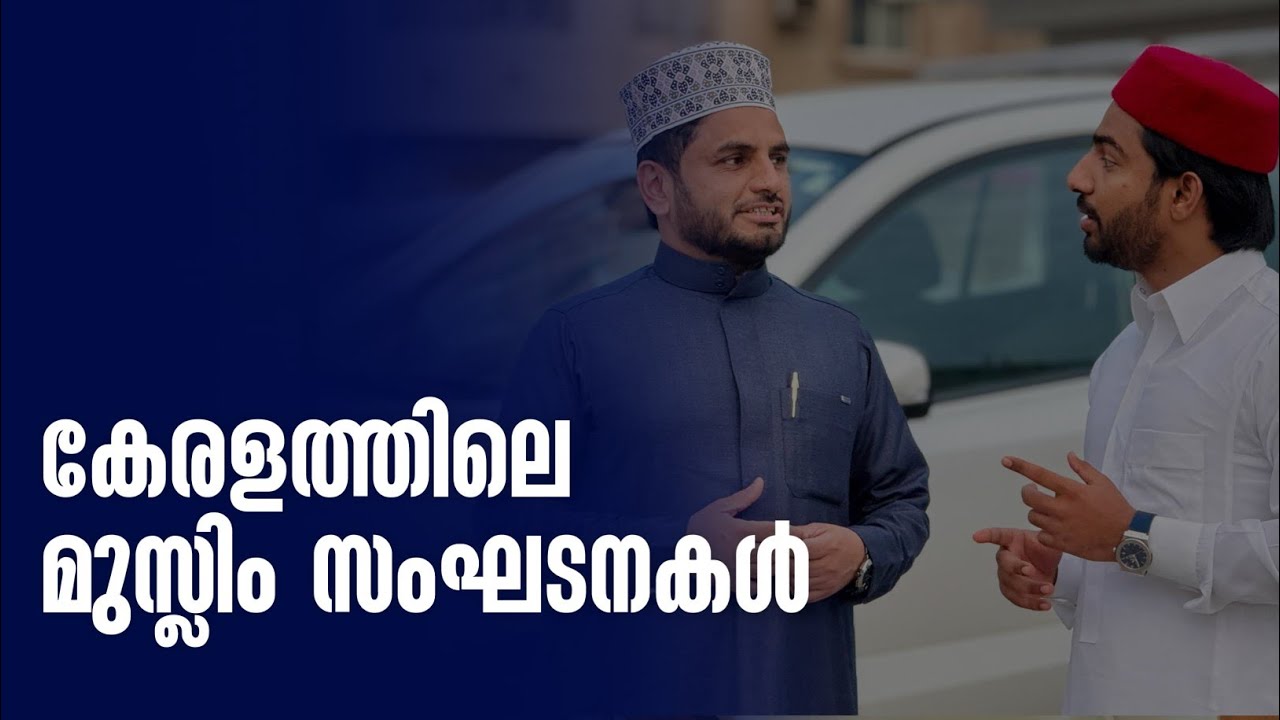 കേരളത്തിലെ മുസ്ലിം സംഘടനകൾ|Sabiinspires|Sabi with Arakkal ustad|