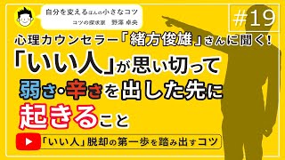 「いい人」脱却の第一歩を踏み出すコツ　自分を変える　人生を変える　野澤卓央#19