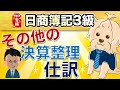 【日商簿記3級】 第26回 『決算整理仕訳⑧』その他の決算整理仕訳(現金過不足の処理・当座借越への振替・貯蔵品への振替)