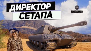 Е 100 - Сетапчик Для Души и Баловства Рандома !