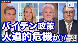 バイデン政策、人道的危機か！？