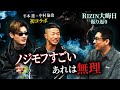 【RIZIN大晦日】平本蓮と中村倫也が初コラボで徹底解説(前編):タイプの違う2人が語る9試合!その中で際立ったノジモフの強さ、秋元強真vs平本の試合?!サバテロとクレベルの判定について、篠塚の作戦等