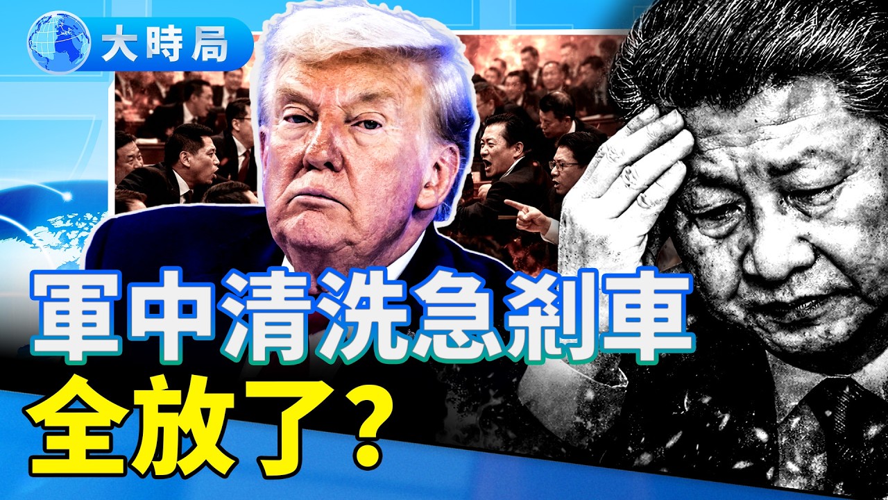 軍中大清洗突傳急剎車，德黑蘭驚雷與兩會消失的七上將：習近平「防內賊」演習內幕 ｜要聞透視｜大時局