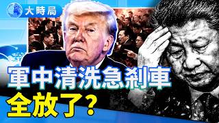 軍中大清洗突傳急剎車，德黑蘭驚雷與兩會消失的七上將：習近平「防內賊」演習內幕 ｜要聞透視｜大時局