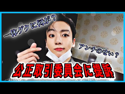 【BTS】ジョングク裏取引？取締役をしていた兄の会社の商品を着ただけなのに､､､公正取引委員会に提訴された？