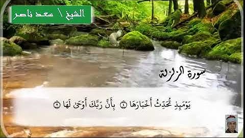 #سورة_الزلزلة ، الشيخ سعد ناصر ضمن الختمة المرتلة للقرآن الكريم ، #القرآن_الكريم