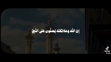 (( إن الله وملائكته يصلون على النبي )) القارئ هيثم الدخين من سورة الاحزاب ❤️🌹