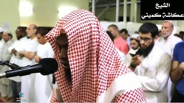سورة العلق #الشيخ_عكاشة__كميني 🎧 رواية الدوري عن الكسائي