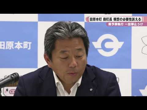 「大和平野中央田園都市構想」 予算執行の一旦停止で 森町長が必要性訴える
