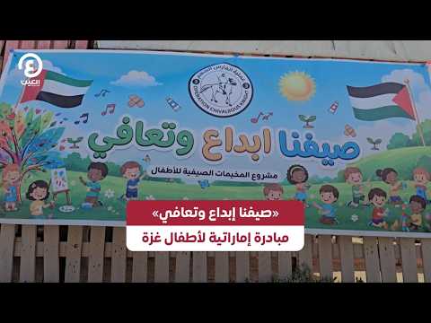 "Our Summer of Creativity and Recovery": An Emirati Initiative for the Children of Gaza
