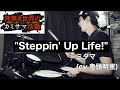 【Drum Cover】Steppin&#39; Up Life! - ミタマ(cv.鬼頭明里) |『神無き世界のカミサマ活動』エンディングテーマ