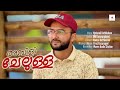 Ambili chelulla  mappila cover song hydarali kottikulam  hajara beevi  ambili chelulla ambar