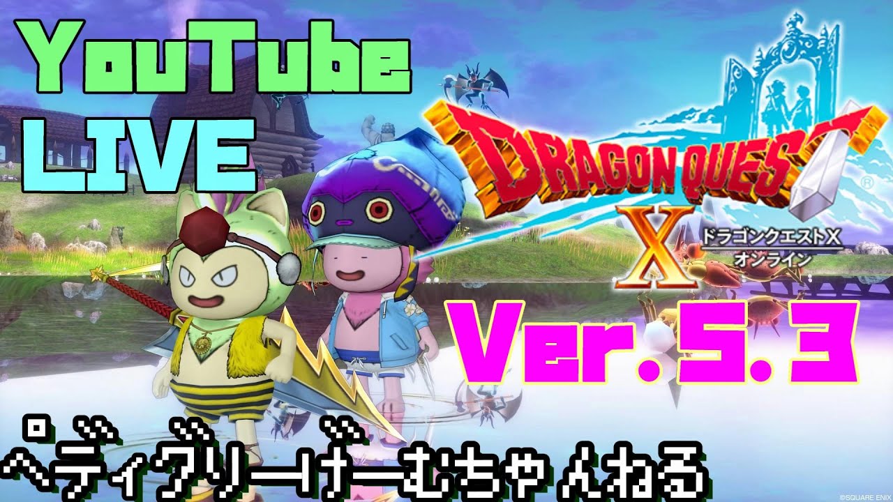 ドラクエ10 ぺディグリーのドラクエ10 ナスガルド行きーのゼルメア行きーの 他未定 ネタバレ注意 Youtube