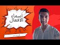 شرح درس اسماء الافعال نحو تانيه ثانوي ترم ثاني ا محمد سعد سلسلة تعلم 