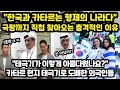 [해외반응] &quot;한국과 카타르는 형제의 나라&quot; 카타르 국왕이 직접 손흥민 찾고 현지 외국인들이 태극기로 도배하고 있는 이유