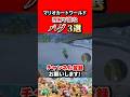 【マリオカートワールド】マリオカート9割が知らないあまりにも理解不能なバグ3選！