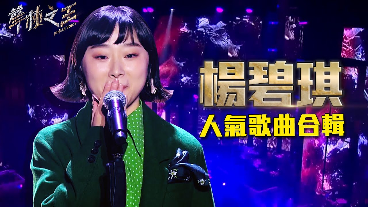 楊碧琪人氣歌曲合輯｜聲林之王2