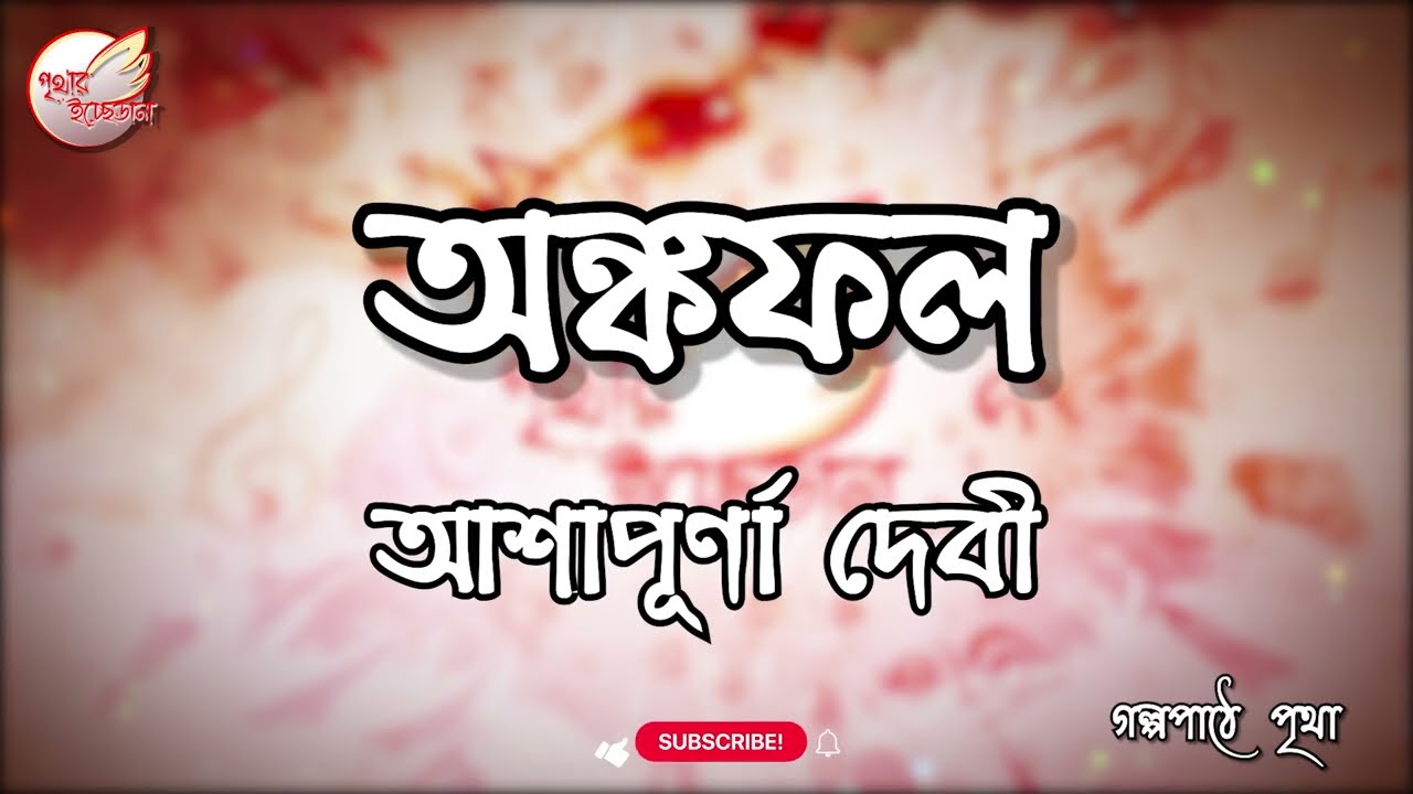 অঙ্কফল | Onkophol || আশাপূর্ণা দেবী | Ashapurna Debi || Audiobook | Prithar Ichhedana