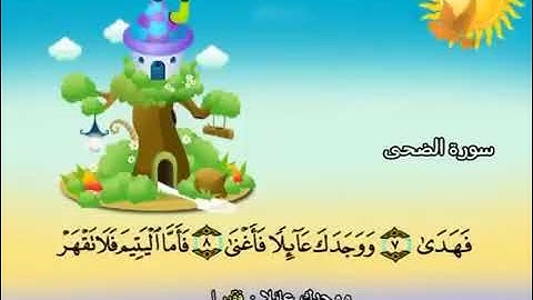 سورة الضحى المصحف المعلّم محمد صدّيق المنشاوي