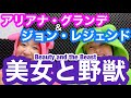 【歌い方】『Beauty and the Beast/Ariana Grande・John Legend』ディズニー映画「美女と野獣」英語の曲をかっこよく歌える方法!コーラス解説有!【カラオケ高得点】